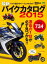 最新バイクカタログ2015