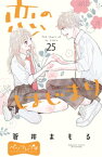 恋のはじまり　ベツフレプチ（25）【電子書籍】[ 蒼井まもる ]