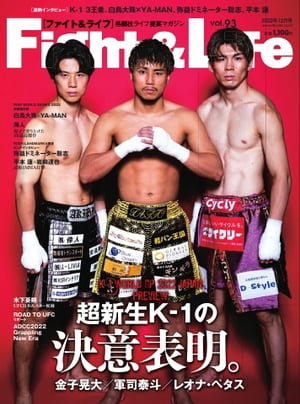 Fight＆Life（ファイト＆ライフ） 2022年12月号【電子書籍】