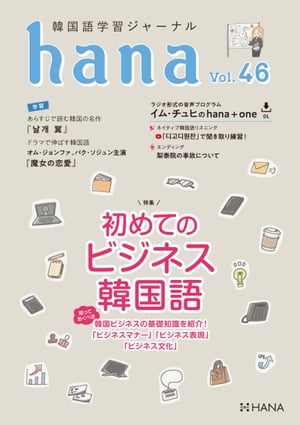 ڹؽ㡼ʥhana Vol. 46 ƤΥӥͥڹŻҽҡ[ hanaԽ ]