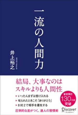 一流の人間力【電子書籍】[ 井上裕之 ]