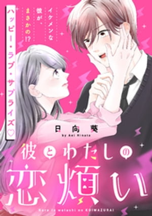 彼とわたしの恋煩い【電子書籍】[ 日向葵 ]