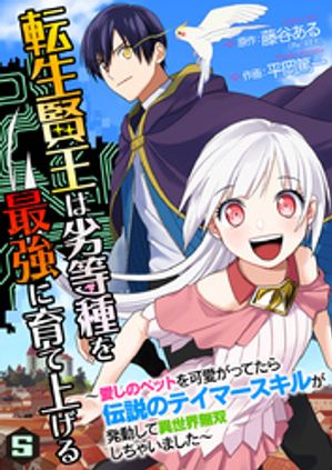 転生賢王は劣等種を最強に育て上げる〜愛しのペットを可愛がってたら伝説のテイマースキルが発動して異世界無双しちゃいました〜 5巻