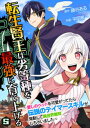 転生賢王は劣等種を最強に育て上げる～愛しのペットを可愛がってたら伝説のテイマースキルが発動して異世界無双しちゃいました～ 5巻【電子書籍】 平岡篤一