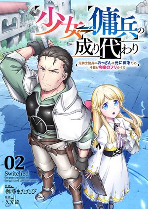 少女⇔傭兵の成り代わり~元騎士団長のおっさんは元に戻るため今日も令嬢のフリをする~２