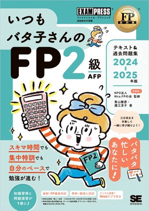 FP教科書 いつもバタ子さんのFP2級・AFP テキスト&過去問題集 2024-2025年版【電子書籍】[ 青山 雅恵 ]