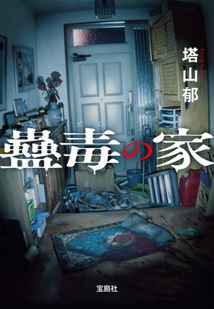 蠱毒の家【電子書籍】[ 塔山郁 ]のサムネイル