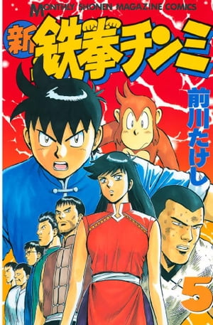 新鉄拳チンミ（5）【電子書籍】[ 前川たけし ]