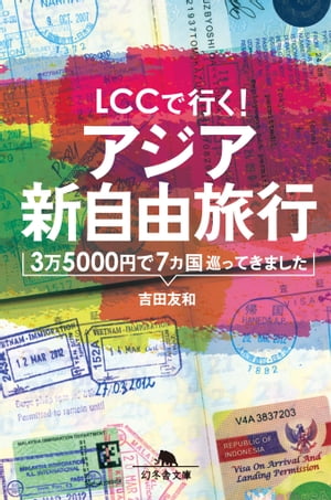 LCCで行く！　アジア新自由旅行　3万5000円で7カ国巡ってきました【電子書籍】[ 吉田友和 ]