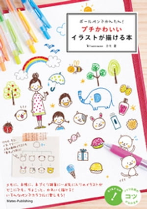 ボールペンでかんたん！プチかわいいイラストが描ける本【電子書籍】[ カモ ]