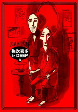 弥次喜多 in DEEP　8