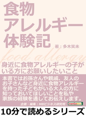 食物アレルギー体験記～身近に食物アレルギーの子がいる方にお願いしたいこと