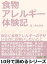 食物アレルギー体験記～身近に食物アレルギーの子がいる方にお願いしたいこと