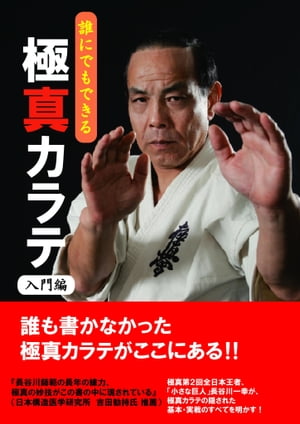 誰にでもできる 極真カラテ 入門編【電子書籍】[ 長谷川 一幸 ]