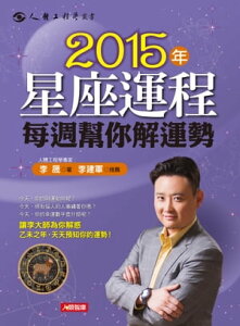 2015年12星座運程?週??解運勢【電子書籍】[ 李晟 ]