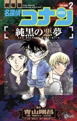 名探偵コナン 純黒の悪夢（2）【電子書籍】 青山剛昌