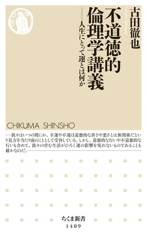 不道徳的倫理学講義　──人生にとって運とは何か