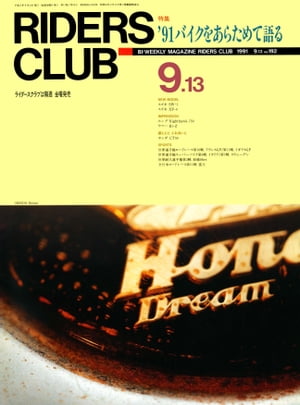 RIDERS CLUB No.192 1991年9月13日号