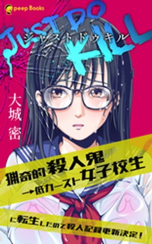 JUST DO KILL~猟奇的殺人鬼→低カースト女子校生に転生したので殺人記録更新決定!~