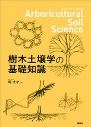 樹木土壌学の基礎知識