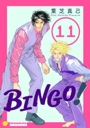 BINGO！（11）