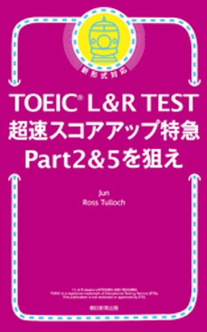 TOEIC L＆R TEST　超速スコアアップ特急　Part 2 & 5 を狙え