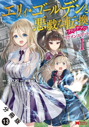 エリィ・ゴールデンと悪戯な転換 ブスでデブでもイケメンエリート（コミック） 分冊版 ： 13