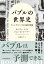 バブルの世界史　ブーム・アンド・バストの法則と教訓