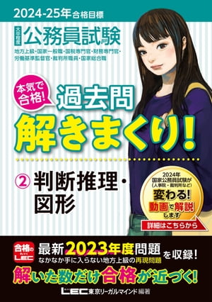 2024-2025年合格目標　公務員試験　本気で合格！過去問解きまくり！ 2 判断推理・図形