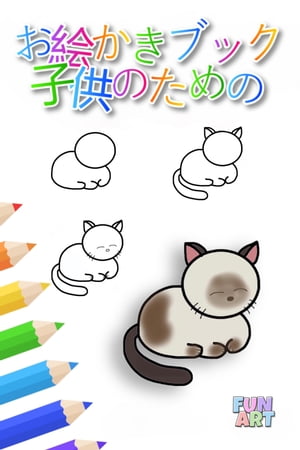 お絵かきブック 子供のための