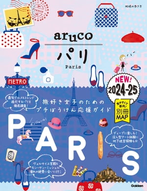 01 地球の歩き方 aruco パリ 2024～2025