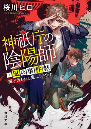 神祇庁の陰陽師・凪の事件帖　魔が差したら鬼になります