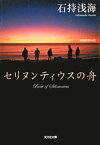 セリヌンティウスの舟【電子書籍】[ 石持浅海 ]