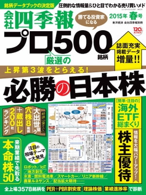 会社四季報プロ５００　2015年春号