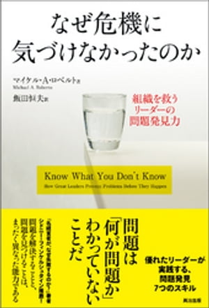 なぜ危機に気づけなかったのか ー 組織を救うリーダーの問題発見力