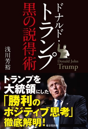 ドナルド・トランプ　黒の説得術