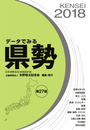 データでみる県勢2018