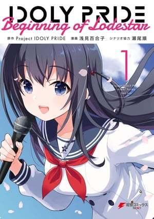 IDOLY PRIDE Beginning of Lodestar 1【電子書籍】 Project IDOLY PRIDE