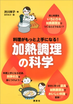 料理がもっと上手になる！　加熱調理の科学