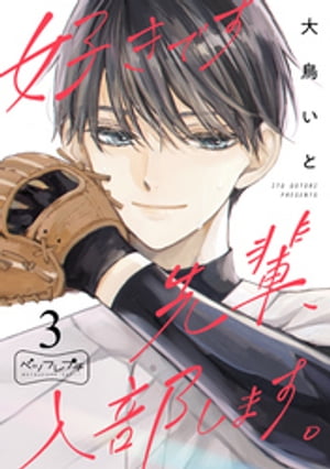 好きです先輩、入部します。　ベツフレプチ（3）【電子書籍】[ 大鳥いと ]
