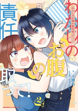 わたしのお腹の責任取って!