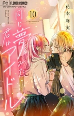 同じ夢みた君はアイドル【マイクロ】（10）【電子書籍】[ 花本麻実 ]
