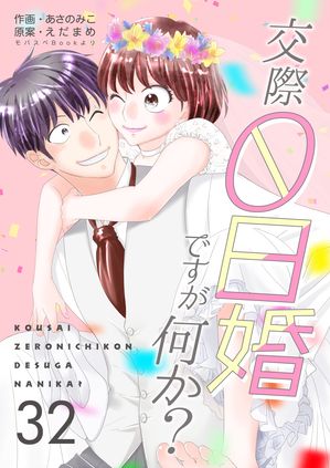 交際0日婚ですが何か？　32巻