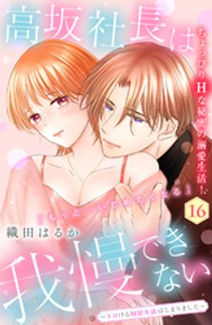 高坂社長は我慢できない　〜トロける同居生活はじまりました〜　分冊版（１６）