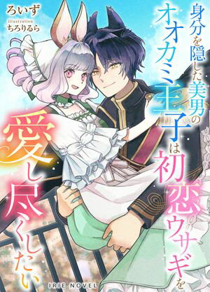 身分を隠した美男のオ