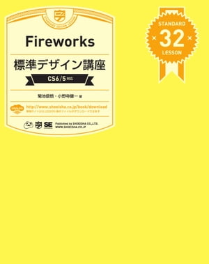 Fireworks標準デザイン講座［CS6/5対応］【電子書籍】[ 菊池信悟 ]