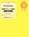 Fireworks標準デザイン講座［CS6/5対応］【電子書籍】 菊池信悟