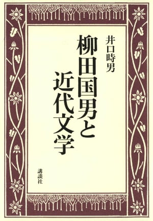 ＜p＞「常民」の月並みな日常を、〈近代リアリズム〉を超える柳田の視線がどう捉えたか。柳田民俗学の最深部を照らし出し、その本質を問い直した傑作長篇評論。ゆるぎない分厚い伝統として、また、当たり前な自然さとして、われわれ日本人が受けとめている日本語の表象空間とは、いったいどのようなものなのか。それを内側から照らし出してみる必要を感じた著者は、その対象に柳田国男を選んだーー。＜/p＞画面が切り替わりますので、しばらくお待ち下さい。 ※ご購入は、楽天kobo商品ページからお願いします。※切り替わらない場合は、こちら をクリックして下さい。 ※このページからは注文できません。