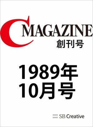 月刊C MAGAZINE 1989年10月号【電子書籍】[ C MAGAZINE編集部 ]