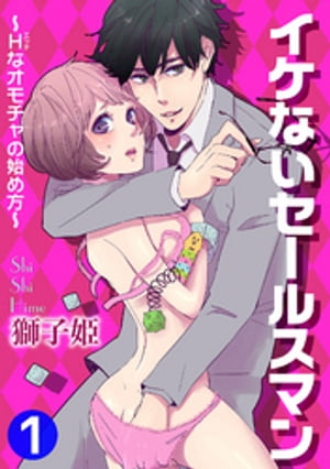 イケないセールスマン〜Hなオモチャの始め方〜 1 イケないセールスマン〜Hなオモチャの始め方〜 1【電子書籍】[ 獅子姫 ]